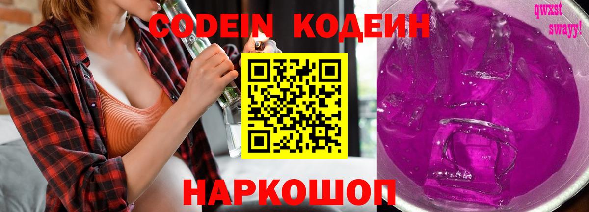 Codein напиток Lean (лин) Кинель